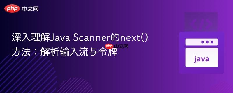 深入理解Java Scanner的next()方法:解析输入流与令牌