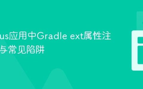 Quarkus应用中Gradle ext属性注入策略与常见陷阱