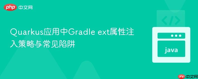 Quarkus应用中Gradle ext属性注入策略与常见陷阱