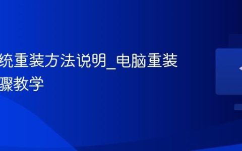 电脑系统重装方法说明_电脑重装系统步骤教学