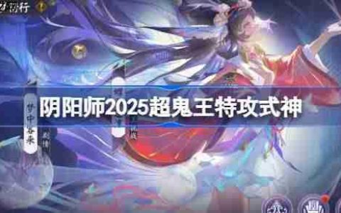 阴阳师超鬼王特攻式神2025-阴阳师2025超鬼王特攻式神有哪些