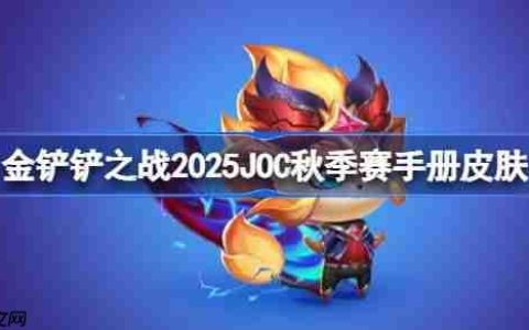 金铲铲之战2025JOC秋季赛战斗手册皮肤大全=2025JOC秋季赛战斗手册奖励是什么