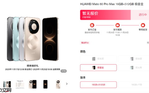 华为第一款Pro Max！华为Mate 80 Pro Max四色官图公布