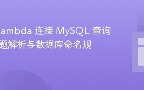 AWS Lambda 连接 MySQL 查询超时问题解析与数据库命名规范