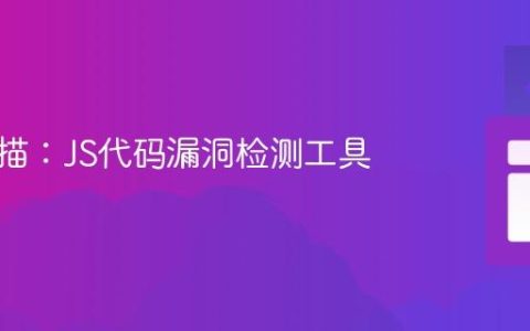 安全扫描：JS代码漏洞检测工具