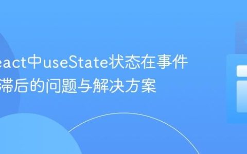 理解React中useState状态在事件回调中滞后的问题与解决方案