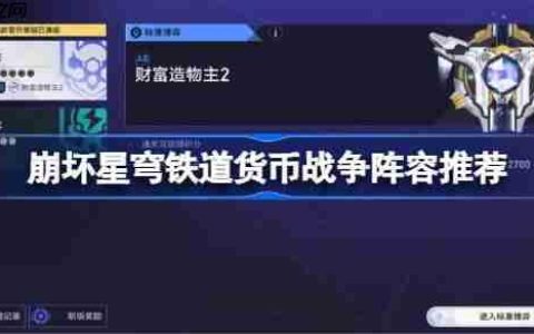 崩坏星穹铁道货币战争阵容推荐-星穹铁道货币战争哪些阵容比较好