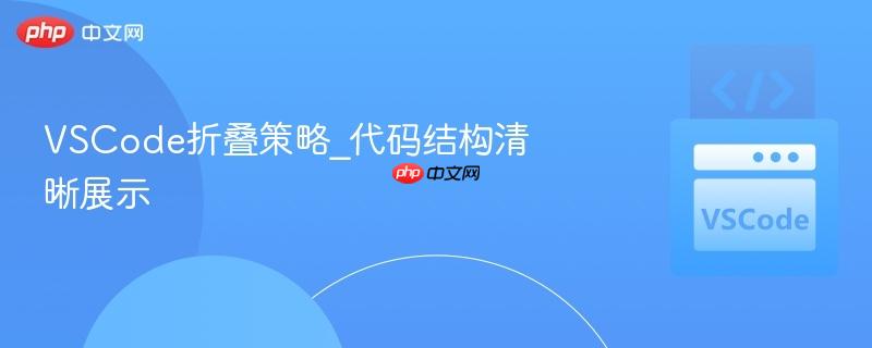 vscode折叠策略_代码结构清晰展示