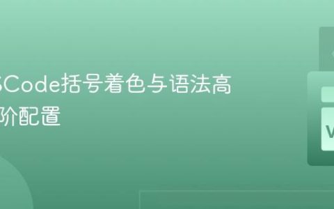 掌握VSCode括号着色与语法高级的进阶配置
