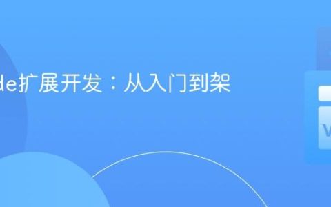 VSCode扩展开发：从入门到架构设计
