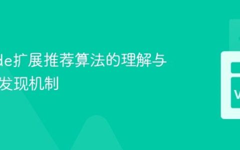 VSCode扩展推荐算法的理解与个性化发现机制