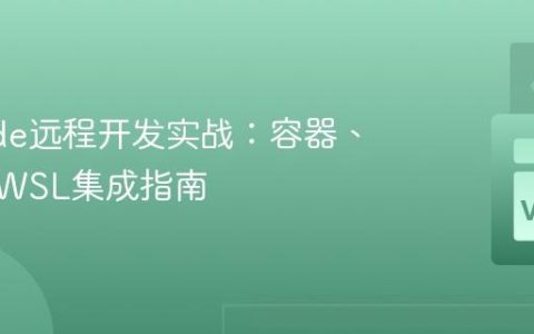 VSCode远程开发实战：容器、SSH与WSL集成指南