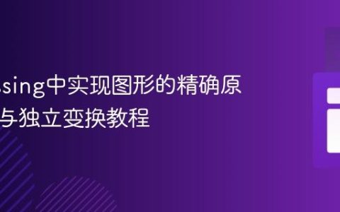 Processing中实现图形的精确原地旋转与独立变换教程