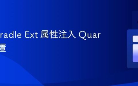 使用 Gradle Ext 属性注入 Quarkus 配置