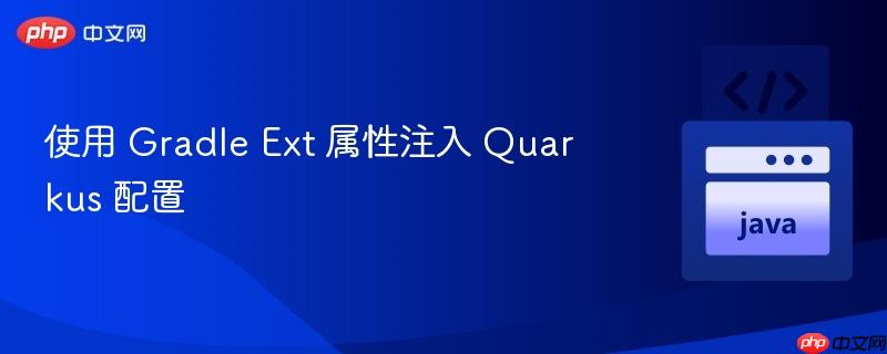 使用 Gradle Ext 属性注入 Quarkus 配置