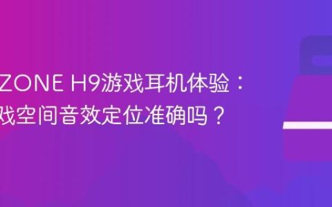 索尼INZONE H9游戏耳机体验：360游戏空间音效定位准确吗？