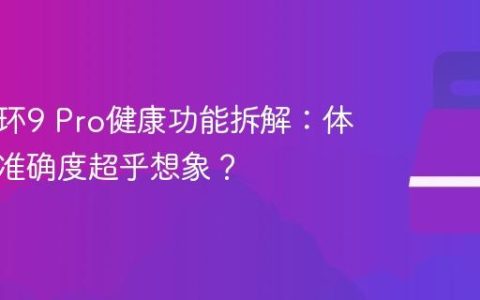 小米手环9 Pro健康功能拆解：体温监测准确度超乎想象？