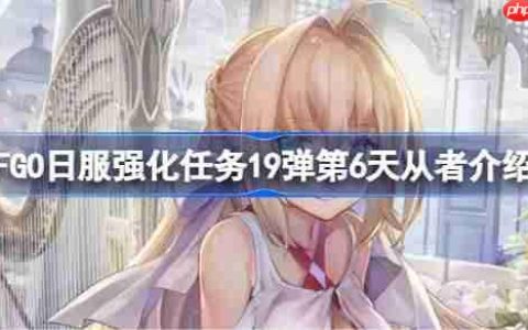FGO日服强化任务19弹第六天是哪些从者-FGO日服强化任务19弹第6天从者介绍