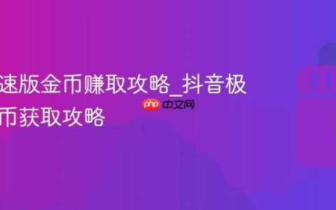 抖音极速版金币赚取攻略_抖音极速版金币获取攻略