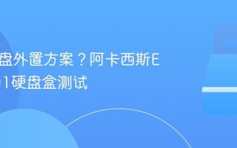 固态硬盘外置方案？阿卡西斯EC-6601硬盘盒测试