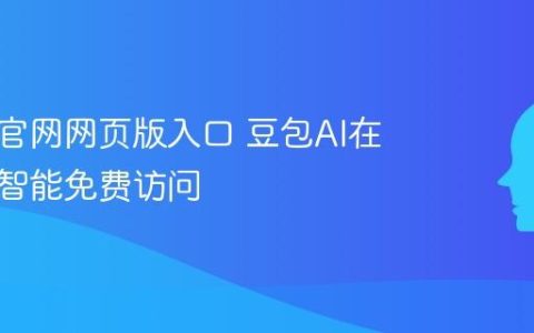 豆包AI官网网页版入口 豆包AI在线人工智能免费访问