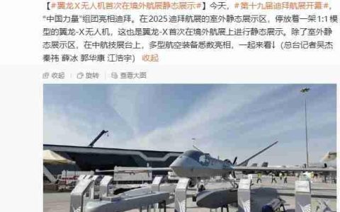 迪拜航展再添“中国力量”，翼龙-X 无人机首次在境外航展静展