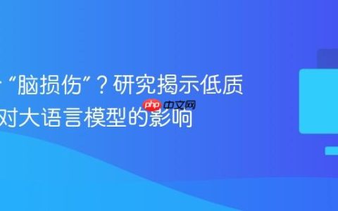 AI 也会 “脑损伤”？研究揭示低质量数据对大语言模型的影响