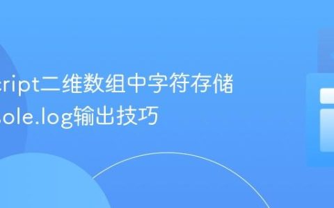 JavaScript二维数组中字符存储与console.log输出技巧