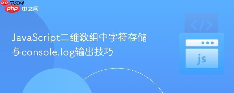 JavaScript二维数组中字符存储与console.log输出技巧