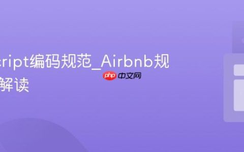 JavaScript编码规范_Airbnb规范深度解读