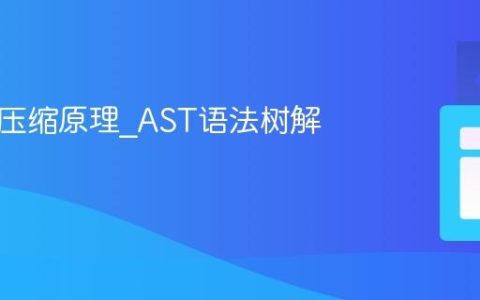JS代码压缩原理_AST语法树解析