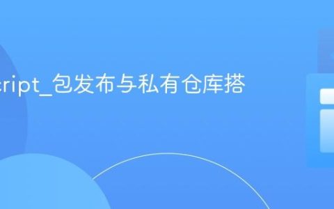 JavaScript_包发布与私有仓库搭建