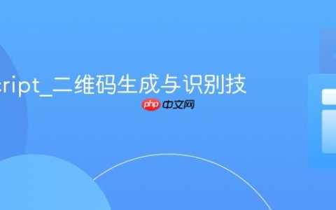 JavaScript_二维码生成与识别技术