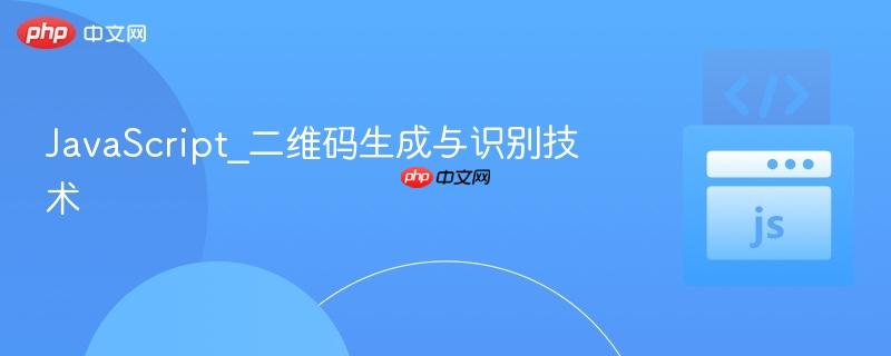 JavaScript_二维码生成与识别技术