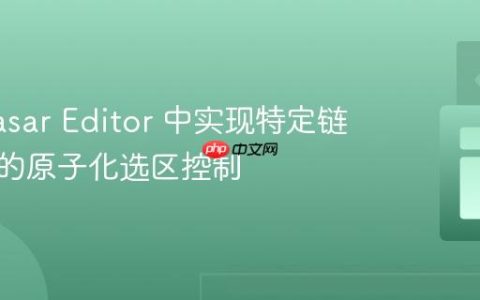 在 Quasar Editor 中实现特定链接元素的原子化选区控制