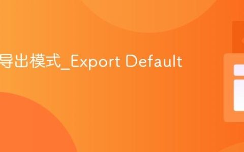 JS模块导出模式_Export Default技巧