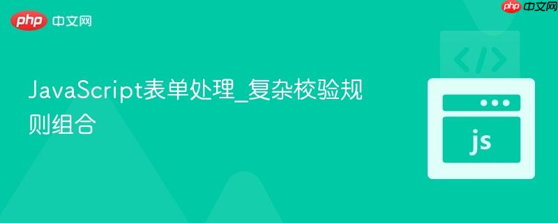 JavaScript表单处理_复杂校验规则组合