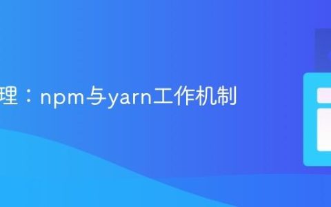依赖管理：npm与yarn工作机制