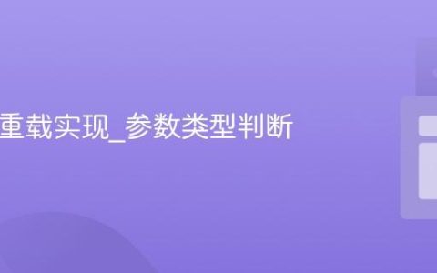 JS函数重载实现_参数类型判断