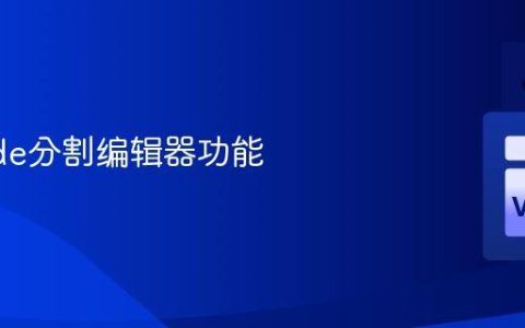 VSCode分割编辑器功能