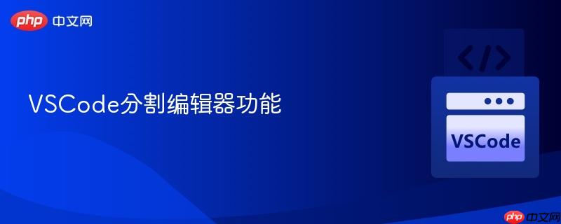 vscode分割编辑器功能