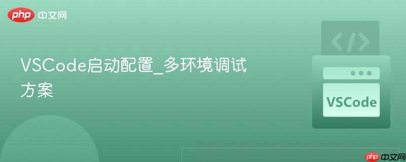 VSCode启动配置_多环境调试方案