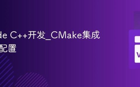 VSCode C++开发_CMake集成与调试配置