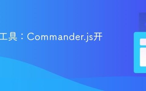 命令行工具：Commander.js开发实践