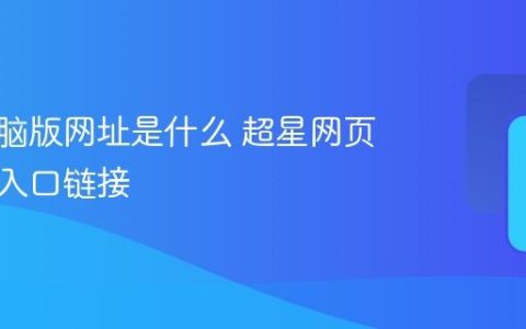 超星电脑版网址是什么 超星网页版官方入口链接