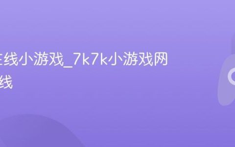 7k7k在线小游戏_7k7k小游戏网页版在线