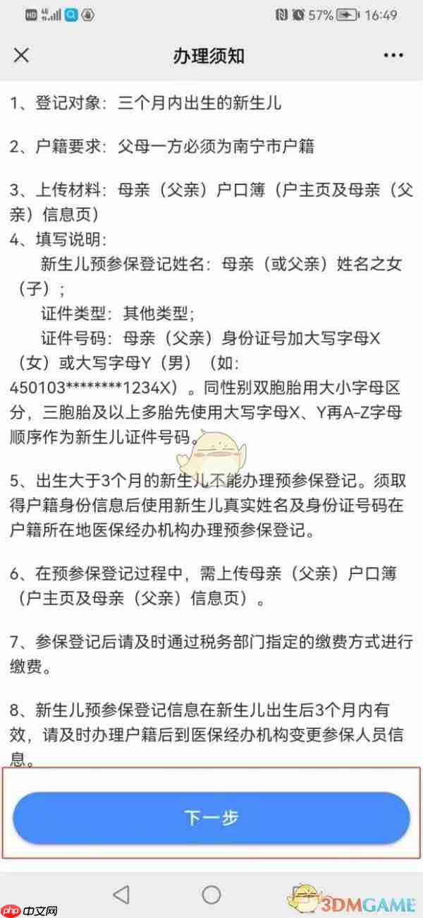 《爱南宁》新生儿预参保登记办理流程