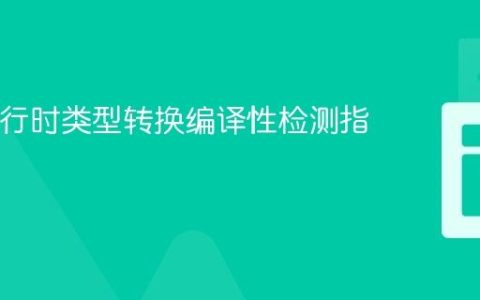 Java运行时类型转换编译性检测指南