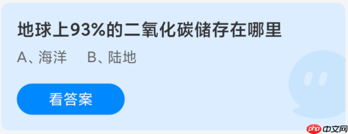 地球上93%的二氧化碳储存在哪里