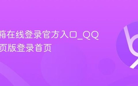 QQ邮箱在线登录官方入口_QQ邮箱网页版登录首页